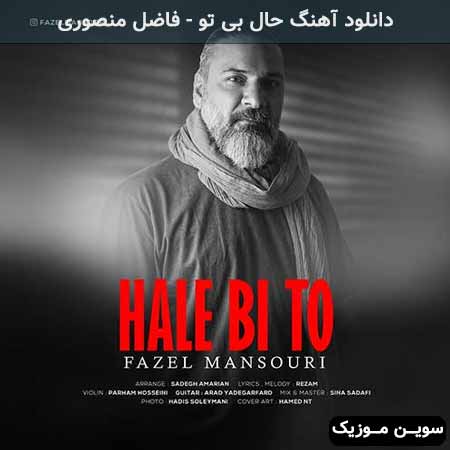 دانلود اهنگ حال بی تو فاضل منصوری
